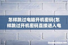 怎样跳过开机密码直接进入电脑 怎样跳过电脑开机密码