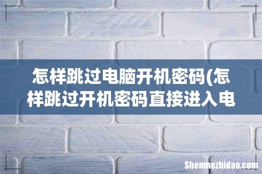 怎样跳过开机密码直接进入电脑 怎样跳过电脑开机密码