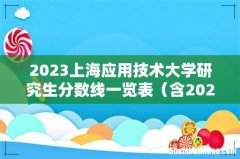 含2021-2022历年复试 2023上海应用技术大学研究生分数线一览表