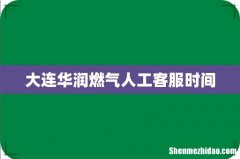 大连华润燃气人工客服时间