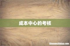 成本中心的考核