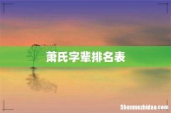 萧氏字辈排名表