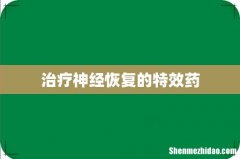 治疗神经恢复的特效药