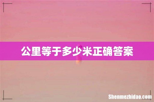 公里等于多少米正确答案