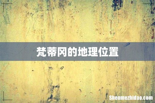 梵蒂冈的地理位置