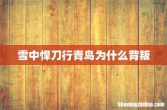 雪中悍刀行青鸟为什么背叛