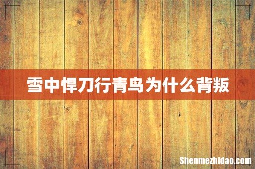 雪中悍刀行青鸟为什么背叛