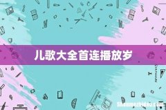 儿歌大全首连播放岁