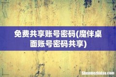 魔伴桌面账号密码共享 免费共享账号密码