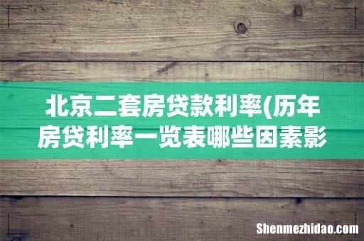 历年房贷利率一览表哪些因素影响房贷利率 北京二套房贷款利率