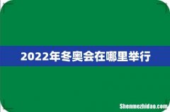 2022年冬奥会在哪里举行