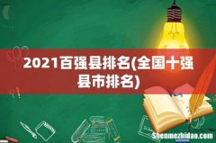 全国十强县市排名 2021百强县排名