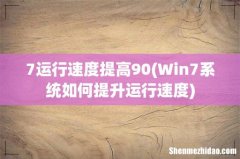Win7系统如何提升运行速度 7运行速度提高90