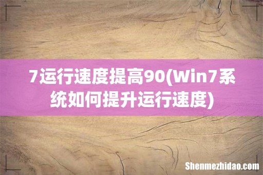 Win7系统如何提升运行速度 7运行速度提高90