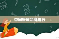 中国管道品牌排行
