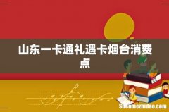 山东一卡通礼遇卡烟台消费点