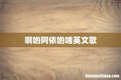 啊哟阿依哟啥英文歌