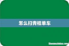 怎么扫青桔单车