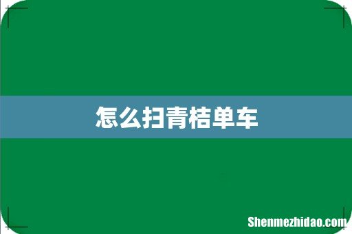 怎么扫青桔单车