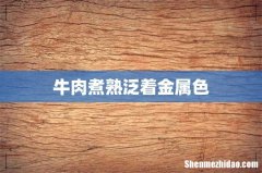 牛肉煮熟泛着金属色