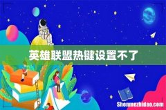 英雄联盟热键设置不了