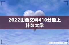 2022山西文科410分能上什么大学