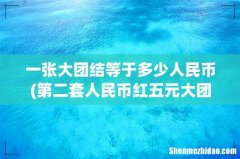 第二套人民币红五元大团结单张市场价格多少？ 一张大团结等于多少人民币