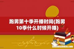跑男10季什么时候开播 跑男第十季开播时间