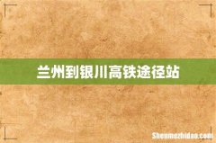 兰州到银川高铁途径站