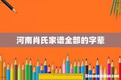河南肖氏家谱全部的字辈