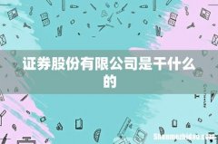 证券股份有限公司是干什么的