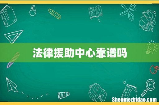 法律援助中心靠谱吗