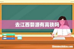 去江西婺源有高铁吗