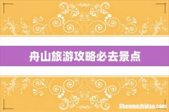 舟山旅游攻略必去景点