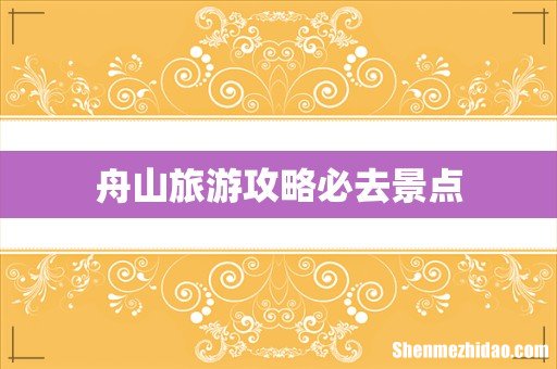 舟山旅游攻略必去景点