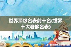 世界十大奢侈名表 世界顶级名表前十名