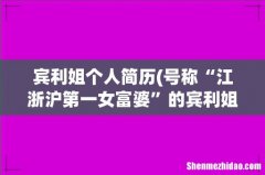 号称“江浙沪第一女富婆”的宾利姐，车库停满豪车，为什么难找伴侣？ 宾利姐个人简历