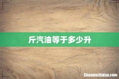 斤汽油等于多少升