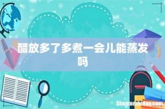 醋放多了多煮一会儿能蒸发吗