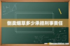 倒卖烟草多少承担刑事责任
