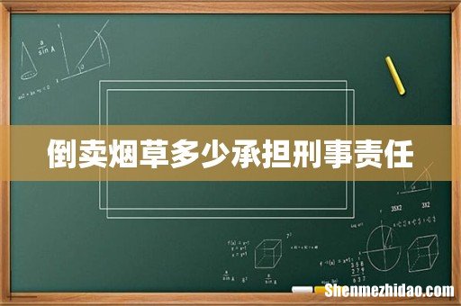 倒卖烟草多少承担刑事责任
