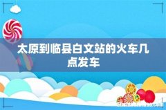 太原到临县白文站的火车几点发车