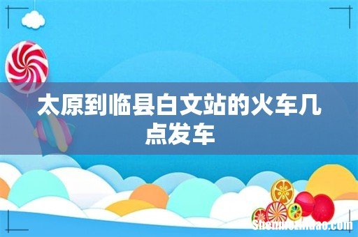 太原到临县白文站的火车几点发车