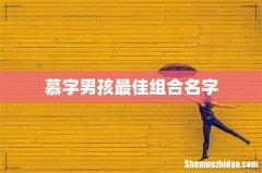 慕字男孩最佳组合名字