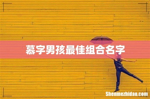 慕字男孩最佳组合名字