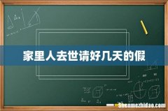 家里人去世请好几天的假