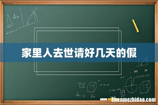 家里人去世请好几天的假