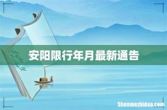 安阳限行年月最新通告