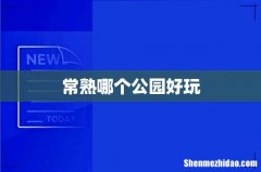 常熟哪个公园好玩