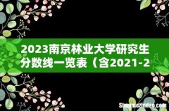 含2021-2022历年复试 2023南京林业大学研究生分数线一览表